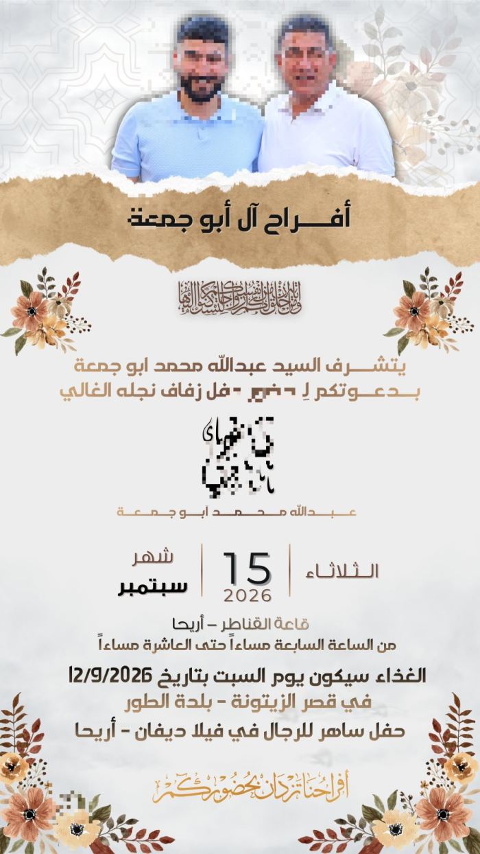 دعوة زفاف - أفراح آل أبو جُمعة