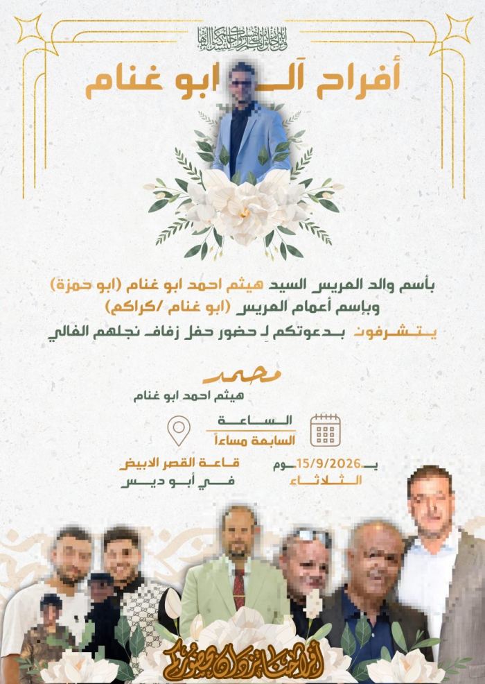دعوة زفاف - أفراح آل أبو غنام