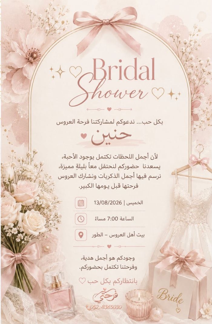 دعوة برايدل شاور - حنين